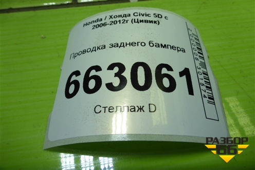 Проводка заднего бампера (3969ASMGE000) для Honda Civic 5D с 2005-2011г (Цивик)
