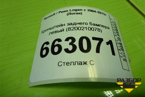 Кронштейн заднего бампера левый (8200210078) для Renault Logan с 2004-2015г (Логан)