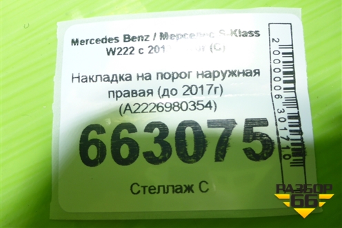 Накладка на порог наружная правая (до 2017г) (A2226980354) для Mercedes Benz S-Klass W222 с 2013-2020г (С)