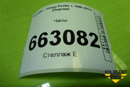 Часы (9452043800) для Hyundai Porter с 1996-2011г (Портер)