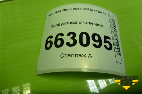 Воздуховод отопителя (правый под торпедо) (973904X000) для Kia Rio с 2011-2016г (Рио 3)