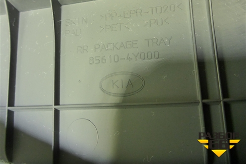 Полка багажника (седан) (856104Y000) для Kia Rio с 2011-2016г (Рио 3)