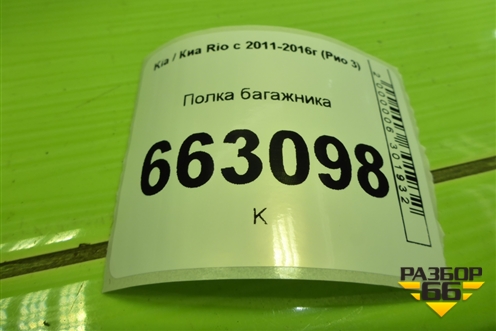 Полка багажника (седан) (856104Y000) для Kia Rio с 2011-2016г (Рио 3)
