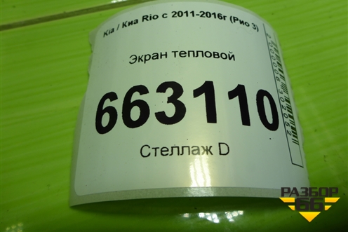 Экран тепловой для Kia Rio с 2011-2016г (Рио 3)