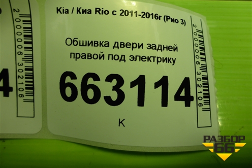 Обшивка двери задней правой под электрику (833204Y010) для Kia Rio с 2011-2016г (Рио 3)