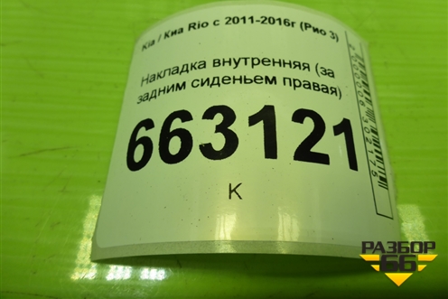 Накладка внутренняя (за задним сиденьем правая) (857234Y000) для Kia Rio с 2011-2016г (Рио 3)