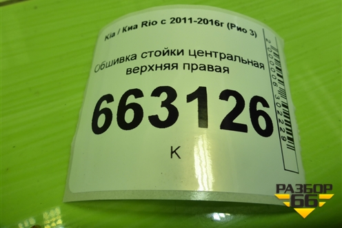 Обшивка стойки центральная верхняя правая (858404Y100) для Kia Rio с 2011-2016г (Рио 3)