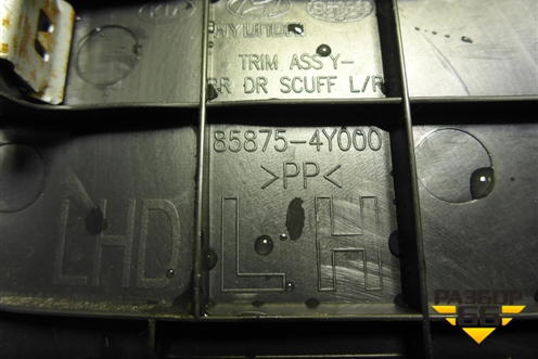 Накладка порога внутренняя заднего левого (858754Y000) для Kia Rio с 2011-2016г (Рио 3)