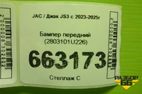 Бампер передний (2803101U226) для JAC JS3 с 2023-2025г