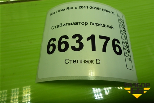 Стабилизатор передний для Kia Rio с 2011-2016г (Рио 3)