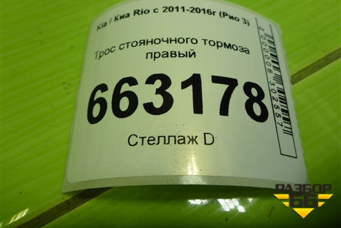 Трос стояночного тормоза правый для Kia Rio с 2011-2016г (Рио 3)