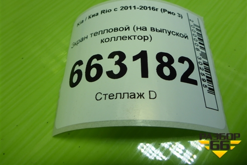 Экран тепловой (1.6л G4FC на выпуской коллектор) для Kia Rio с 2011-2016г (Рио 3)