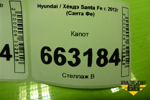 Капот (664002W000) для Hyundai Santa Fe с 2012-2018г (Санта Фе) Капот (664002W000) для Hyundai Santa Fe с 2012-2018г (Санта Фе)