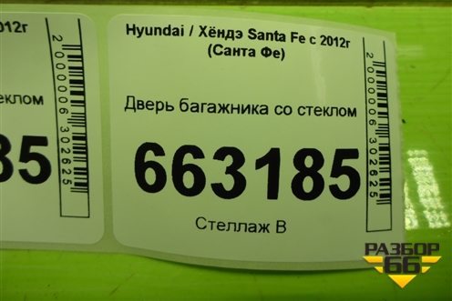 Дверь багажника со стеклом (737002W020) для Hyundai Santa Fe с 2012-2018г (Санта Фе) Дверь багажника со стеклом (737002W020) для Hyundai Santa Fe с 2012-2018г (Санта Фе)