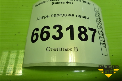 Дверь передняя левая (760032W010) для Hyundai Santa Fe с 2012-2018г (Санта Фе) Дверь передняя левая (760032W010) для Hyundai Santa Fe с 2012-2018г (Санта Фе)