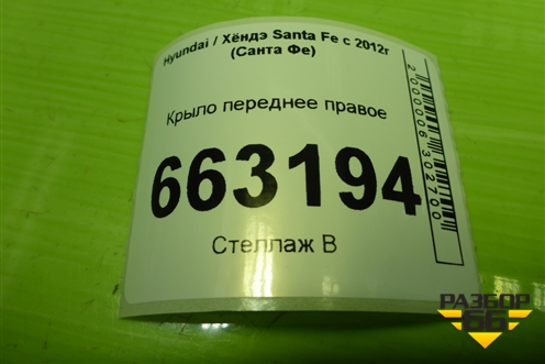 Крыло переднее правое (663202W000) для Hyundai Santa Fe с 2012-2018г (Санта Фе) Крыло переднее правое (663202W000) для Hyundai Santa Fe с 2012-2018г (Санта Фе)
