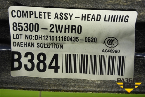 Обшивка потолка (без люка) (853002WHR0) для Hyundai Santa Fe с 2012-2018г (Санта Фе) Обшивка потолка (без люка) (853002WHR0) для Hyundai Santa Fe с 2012-2018г (Санта Фе)