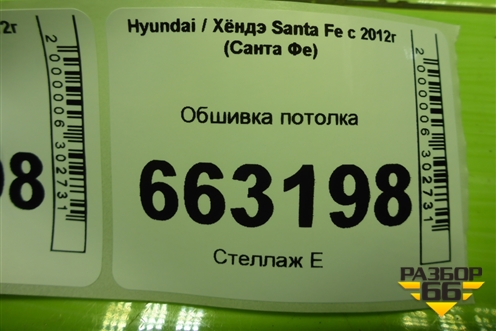 Обшивка потолка (без люка) (853002WHR0) для Hyundai Santa Fe с 2012-2018г (Санта Фе) Обшивка потолка (без люка) (853002WHR0) для Hyundai Santa Fe с 2012-2018г (Санта Фе)