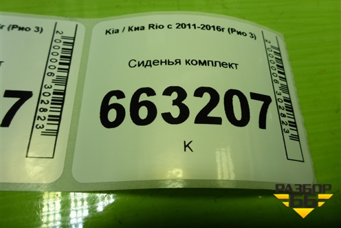 Сиденья комплект (без AIR BAG, с обогревом) для Kia Rio с 2011-2016г (Рио 3)