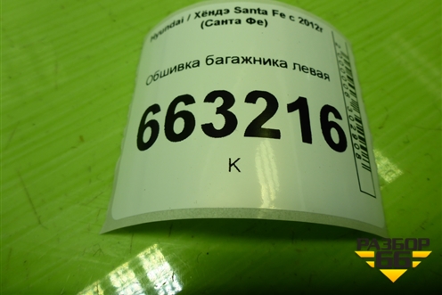 Обшивка багажника левая (нижняя) (857312W000) для Hyundai Santa Fe с 2012-2018г (Санта Фе) Обшивка багажника левая (нижняя) (857312W000) для Hyundai Santa Fe с 2012-2018г (Санта Фе)
