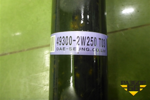 Вал карданный задний (493002W250) для Hyundai Santa Fe с 2012-2018г (Санта Фе) Вал карданный задний (493002W250) для Hyundai Santa Fe с 2012-2018г (Санта Фе)