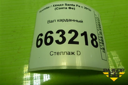 Вал карданный задний (493002W250) для Hyundai Santa Fe с 2012-2018г (Санта Фе) Вал карданный задний (493002W250) для Hyundai Santa Fe с 2012-2018г (Санта Фе)