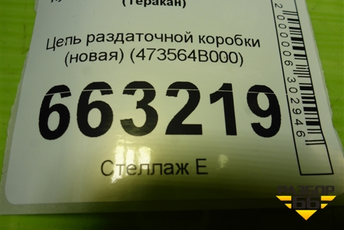 Цепь раздаточной коробки (новая) (473564B000) для Hyundai Terracan с 2001г (Теракан)