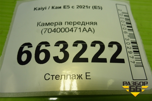 Камера передняя (704000471AA) для Kaiyi E5 с 2021г (Е5)