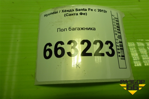 Пол багажника для Hyundai Santa Fe с 2012-2018г (Санта Фе) Пол багажника для Hyundai Santa Fe с 2012-2018г (Санта Фе)