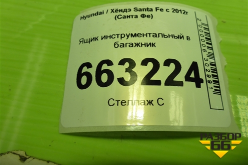 Ящик инструментальный в багажник (857252W000) для Hyundai Santa Fe с 2012-2018г (Санта Фе) Ящик инструментальный в багажник (857252W000) для Hyundai Santa Fe с 2012-2018г (Санта Фе)