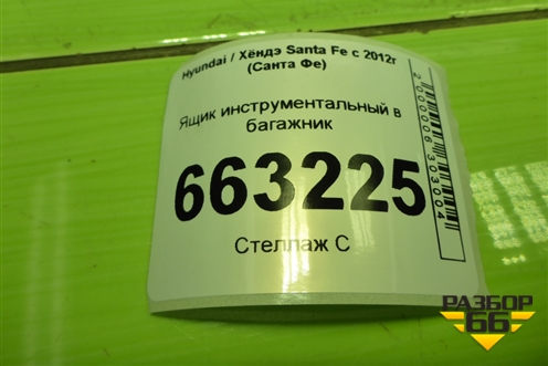 Ящик инструментальный в багажник для Hyundai Santa Fe с 2012-2018г (Санта Фе) Ящик инструментальный в багажник для Hyundai Santa Fe с 2012-2018г (Санта Фе)
