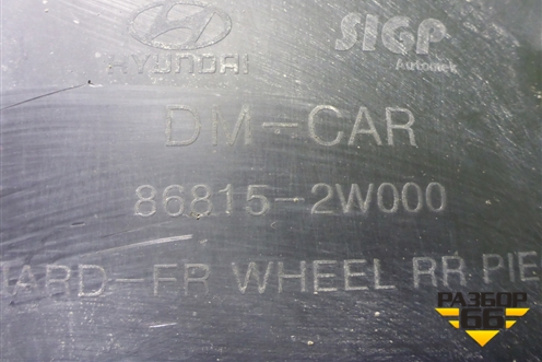 Локер передний левый (868152W000) для Hyundai Santa Fe с 2012-2018г (Санта Фе) Локер передний левый (868152W000) для Hyundai Santa Fe с 2012-2018г (Санта Фе)