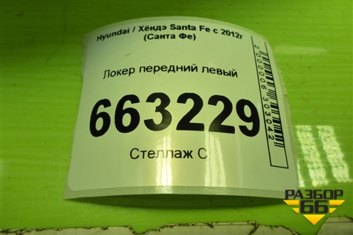 Локер передний левый (868152W000) для Hyundai Santa Fe с 2012-2018г (Санта Фе) Локер передний левый (868152W000) для Hyundai Santa Fe с 2012-2018г (Санта Фе)