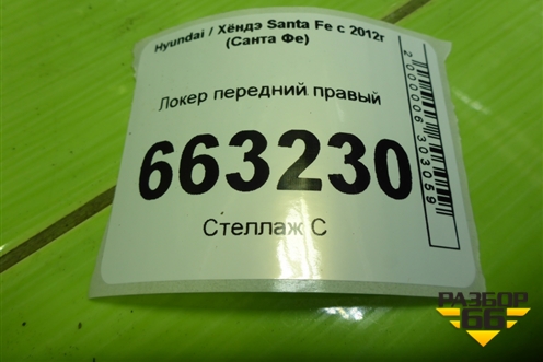 Локер передний правый (868162W000) для Hyundai Santa Fe с 2012-2018г (Санта Фе) Локер передний правый (868162W000) для Hyundai Santa Fe с 2012-2018г (Санта Фе)