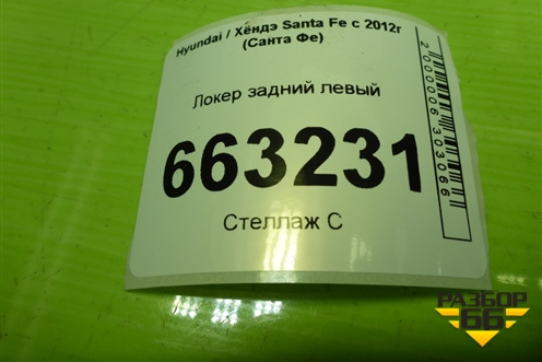Локер задний левый (868212W000) для Hyundai Santa Fe с 2012-2018г (Санта Фе) Локер задний левый (868212W000) для Hyundai Santa Fe с 2012-2018г (Санта Фе)