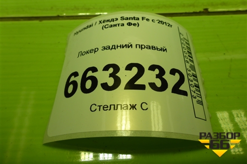 Локер задний правый (868222W000) для Hyundai Santa Fe с 2012-2018г (Санта Фе) Локер задний правый (868222W000) для Hyundai Santa Fe с 2012-2018г (Санта Фе)