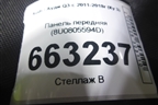 Панель передняя (8U0805594D) для Audi Q3 с 2011-2018г (Ку 3) Панель передняя (8U0805594D) для Audi Q3 с 2011-2018г (Ку 3)