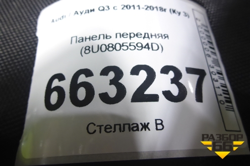 Панель передняя (8U0805594D) для Audi Q3 с 2011-2018г (Ку 3) Панель передняя (8U0805594D) для Audi Q3 с 2011-2018г (Ку 3)