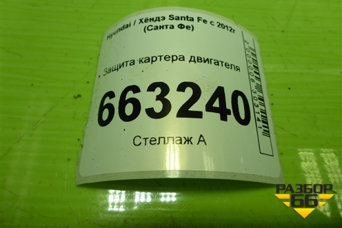 Защита картера двигателя для Hyundai Santa Fe с 2012-2018г (Санта Фе) Защита картера двигателя для Hyundai Santa Fe с 2012-2018г (Санта Фе)