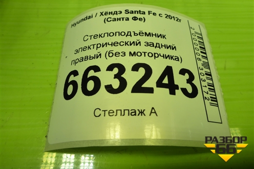 Стеклоподъёмник электрический задний правый (без моторчика) (834802W050) для Hyundai Santa Fe с 2012-2018г (Санта Фе) Стеклоподъёмник электрический задний правый (без моторчика) (834802W050) для Hyundai Santa Fe с 2012-2018г (Санта Фе)