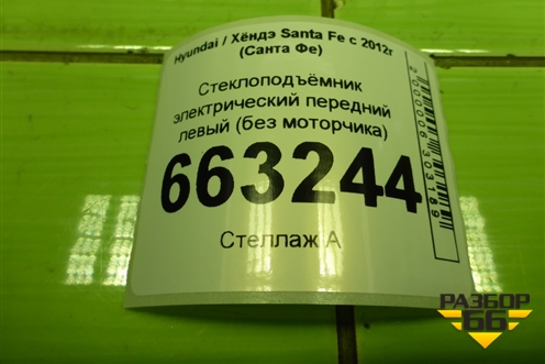 Стеклоподъёмник электрический передний левый (без моторчика) (824702W110) для Hyundai Santa Fe с 2012-2018г (Санта Фе) Стеклоподъёмник электрический передний левый (без моторчика) (824702W110) для Hyundai Santa Fe с 2012-2018г (Санта Фе)