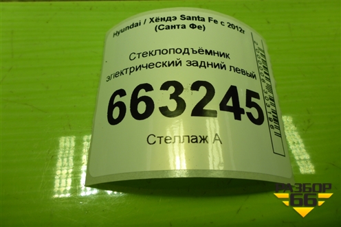 Стеклоподъёмник электрический задний левый (без моторчика) (834702W050) для Hyundai Santa Fe с 2012-2018г (Санта Фе) Стеклоподъёмник электрический задний левый (без моторчика) (834702W050) для Hyundai Santa Fe с 2012-2018г (Санта Фе)