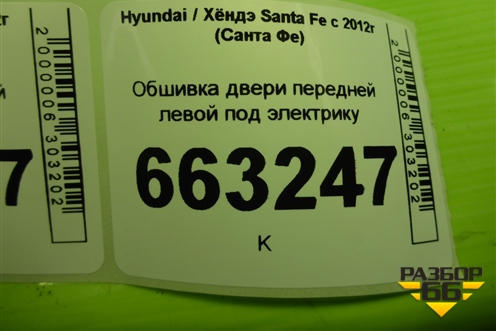 Обшивка двери передней левой под электрику (823702W000) для Hyundai Santa Fe с 2012-2018г (Санта Фе) Обшивка двери передней левой под электрику (823702W000) для Hyundai Santa Fe с 2012-2018г (Санта Фе)