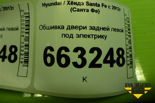 Обшивка двери задней левой под электрику (833702W000) для Hyundai Santa Fe с 2012-2018г (Санта Фе) Обшивка двери задней левой под электрику (833702W000) для Hyundai Santa Fe с 2012-2018г (Санта Фе)