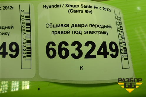 Обшивка двери передней правой под электрику (823802W000) для Hyundai Santa Fe с 2012-2018г (Санта Фе) Обшивка двери передней правой под электрику (823802W000) для Hyundai Santa Fe с 2012-2018г (Санта Фе)