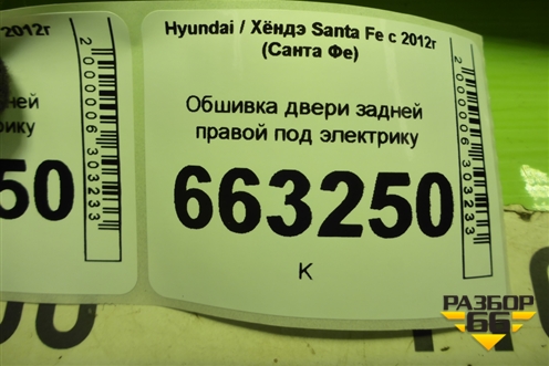 Обшивка двери задней правой под электрику (833802W000) для Hyundai Santa Fe с 2012-2018г (Санта Фе) Обшивка двери задней правой под электрику (833802W000) для Hyundai Santa Fe с 2012-2018г (Санта Фе)
