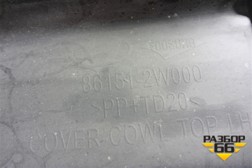 Решетка стеклоочистителей (861512W000) для Hyundai Santa Fe с 2012-2018г (Санта Фе) Решетка стеклоочистителей (861512W000) для Hyundai Santa Fe с 2012-2018г (Санта Фе)