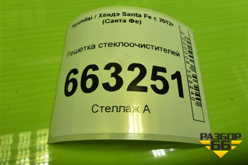 Решетка стеклоочистителей (861512W000) для Hyundai Santa Fe с 2012-2018г (Санта Фе) Решетка стеклоочистителей (861512W000) для Hyundai Santa Fe с 2012-2018г (Санта Фе)
