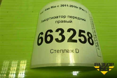 Амортизатор передний правый (546604Y000) для Kia Rio с 2011-2016г (Рио 3)