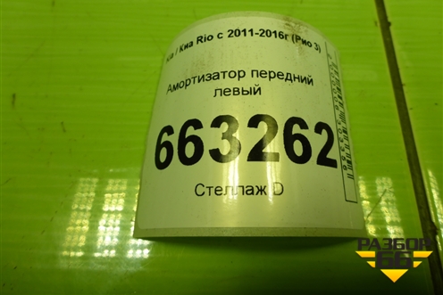 Амортизатор передний левый (546504Y100) для Kia Rio с 2011-2016г (Рио 3)